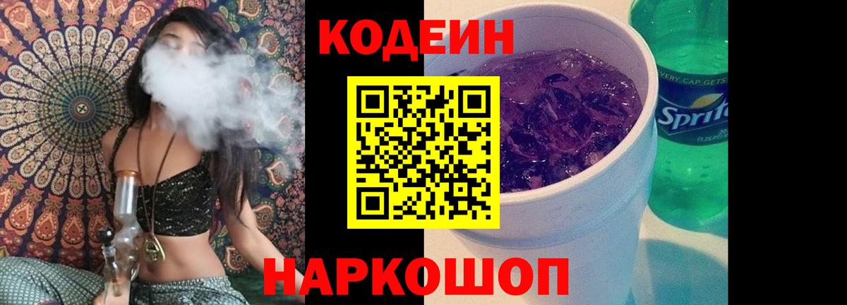 Астрахань  Codein напиток Lean (лин)  Вход с VPN  Codein Purple Drank 
